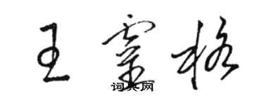 骆恒光王灵格草书个性签名怎么写