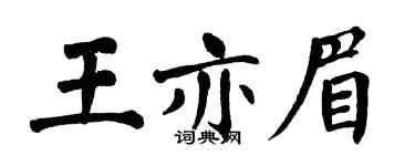 翁闿运王亦眉楷书个性签名怎么写