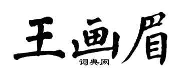 翁闿运王画眉楷书个性签名怎么写