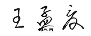 骆恒光王孟夏草书个性签名怎么写