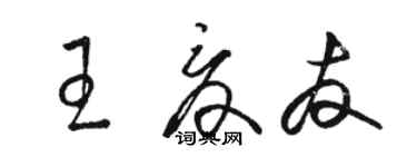 骆恒光王夏友草书个性签名怎么写