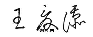 骆恒光王夏添草书个性签名怎么写
