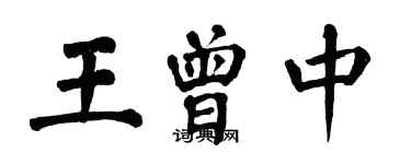 翁闿运王曾中楷书个性签名怎么写