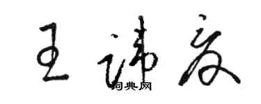 骆恒光王讳夏草书个性签名怎么写