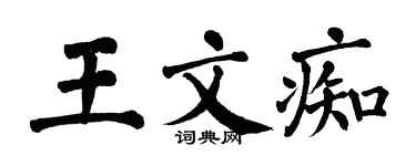 翁闿运王文痴楷书个性签名怎么写