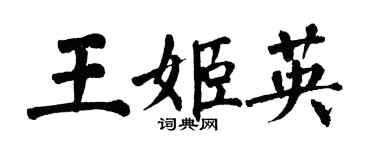 翁闿运王姬英楷书个性签名怎么写