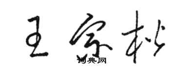 骆恒光王宗楷草书个性签名怎么写