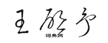 骆恒光王启予草书个性签名怎么写
