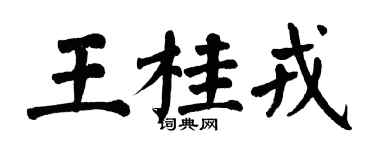 翁闿运王桂戎楷书个性签名怎么写