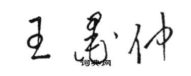 骆恒光王墨仲草书个性签名怎么写