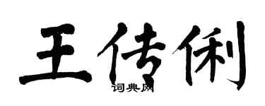 翁闿运王传俐楷书个性签名怎么写