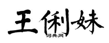 翁闿运王俐妹楷书个性签名怎么写