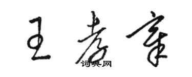骆恒光王孝章草书个性签名怎么写