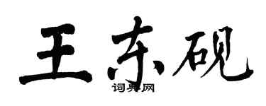 翁闿运王东砚楷书个性签名怎么写