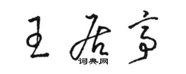 骆恒光王居亭草书个性签名怎么写