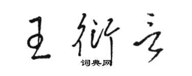 骆恒光王衍言草书个性签名怎么写