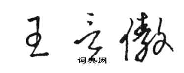 骆恒光王言傲草书个性签名怎么写