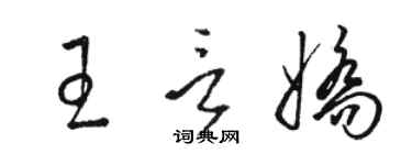 骆恒光王言娇草书个性签名怎么写