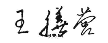 骆恒光王膳营草书个性签名怎么写