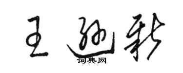 骆恒光王逊新草书个性签名怎么写
