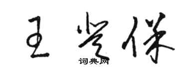 骆恒光王登保草书个性签名怎么写
