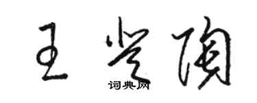 骆恒光王登陶草书个性签名怎么写