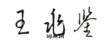 骆恒光王兆鉴草书个性签名怎么写