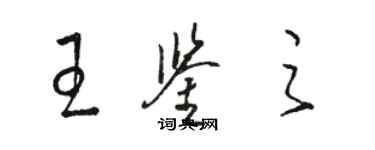 骆恒光王鉴之草书个性签名怎么写
