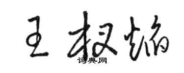 骆恒光王杈焰草书个性签名怎么写