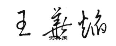 骆恒光王华焰草书个性签名怎么写