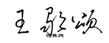 骆恒光王歌颂草书个性签名怎么写