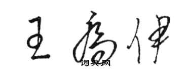 骆恒光王乔伊草书个性签名怎么写