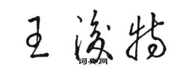 骆恒光王后特草书个性签名怎么写
