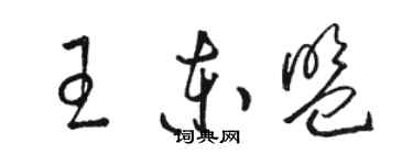 骆恒光王东盟草书个性签名怎么写