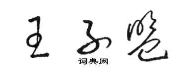 骆恒光王子盟草书个性签名怎么写