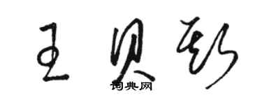 骆恒光王贝斯草书个性签名怎么写