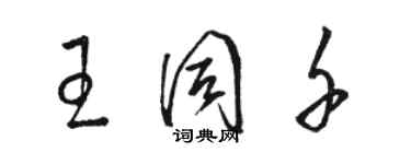 骆恒光王同千草书个性签名怎么写