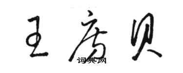 骆恒光王房贝草书个性签名怎么写
