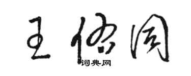 骆恒光王佑同草书个性签名怎么写