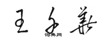 骆恒光王千华草书个性签名怎么写