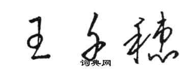 骆恒光王千穗草书个性签名怎么写