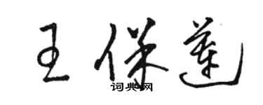 骆恒光王保莲草书个性签名怎么写