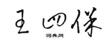 骆恒光王四保草书个性签名怎么写