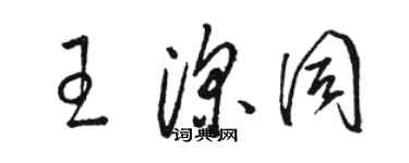 骆恒光王深同草书个性签名怎么写