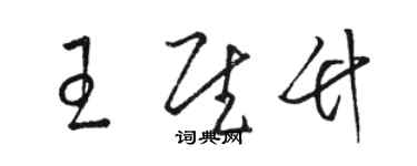 骆恒光王慰竹草书个性签名怎么写
