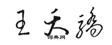 骆恒光王夭骄草书个性签名怎么写