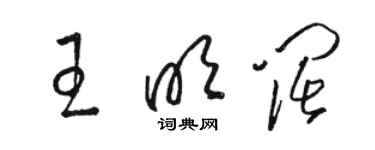 骆恒光王明阔草书个性签名怎么写