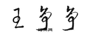 骆恒光王争争草书个性签名怎么写