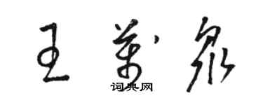 骆恒光王万众草书个性签名怎么写