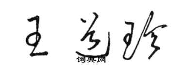 骆恒光王道珍草书个性签名怎么写